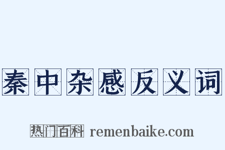 秦中杂感反义词是什么意思的图片